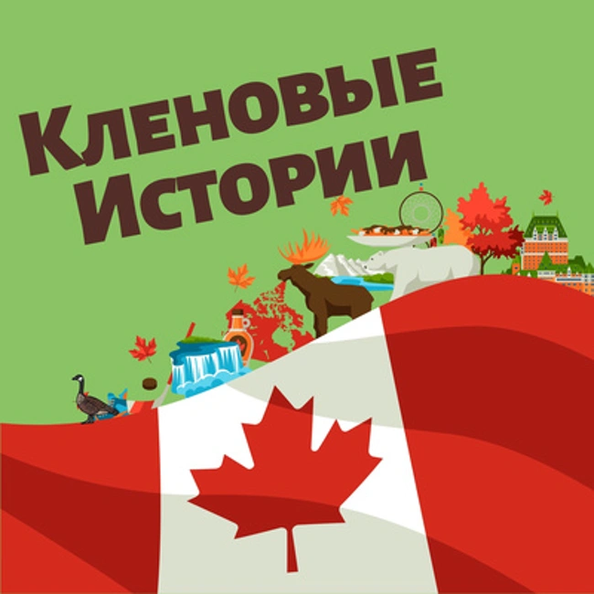 Канада ньюкамерская (с Анной Марчук)
