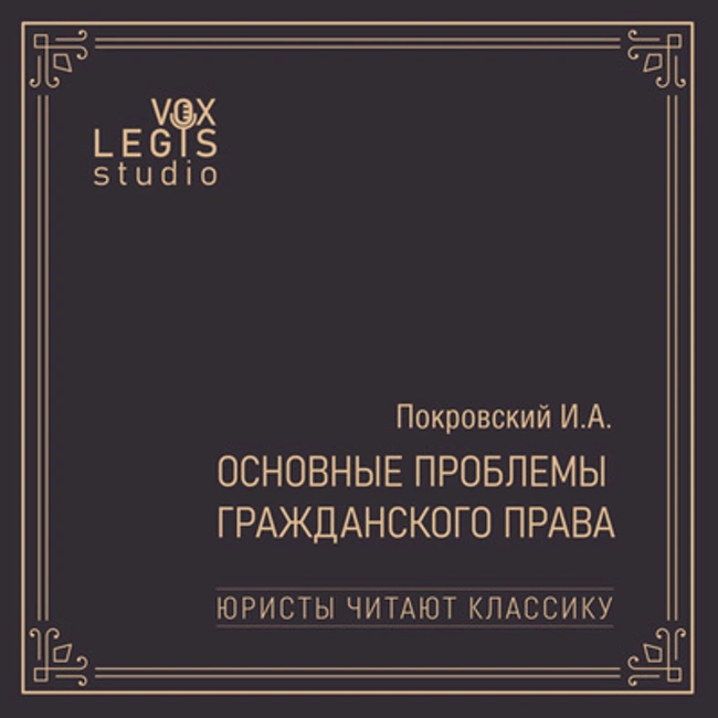 Глава II. Исторические корни современного гражданского права. Национальные и универсальные элементы в нем. Читает Д.В. Дождев