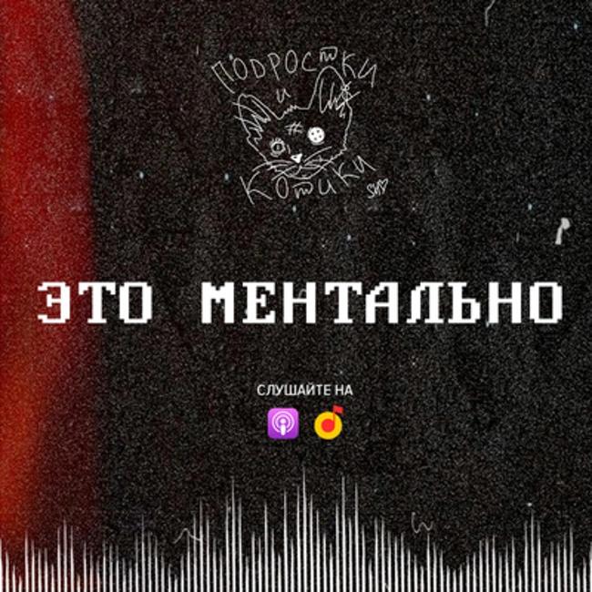 «Ребята понимают, что со своими проблемами они не одни». Катрин Ненашева — о «Подростках и котиках»