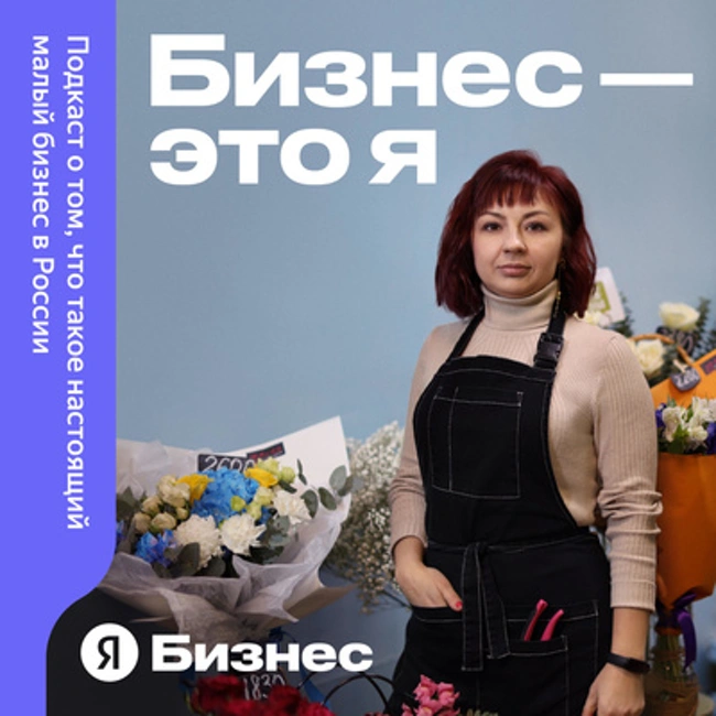 «Иметь свой бизнес — это лучше, чем ходить на работу», — третий сезон подкаста «Бизнес — это я»