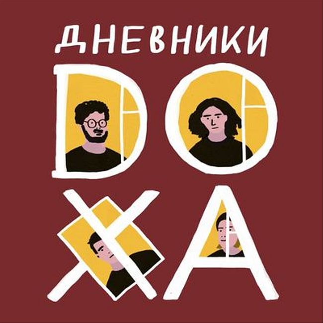 Дневники DOXA. Седьмая серия. Новогодняя