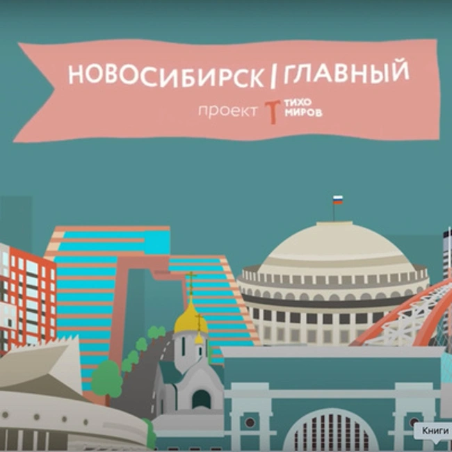 s01e10 Сергей Суховей - Новосибирску нужна разгрузка в виде природы