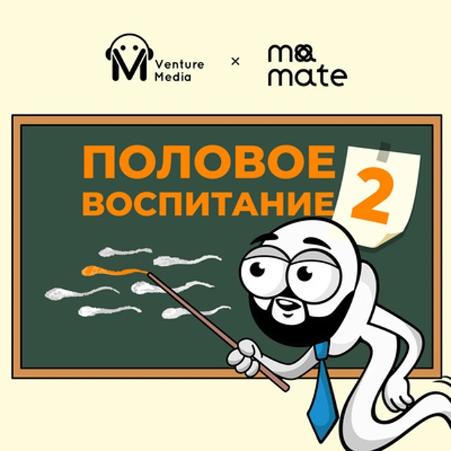 Половое воспитание: мы начинаем 2 сезон!