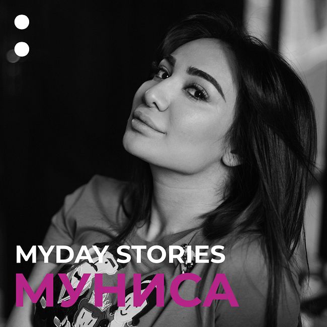 4.Муниса Ризаева в проекте MYDAY STORIES