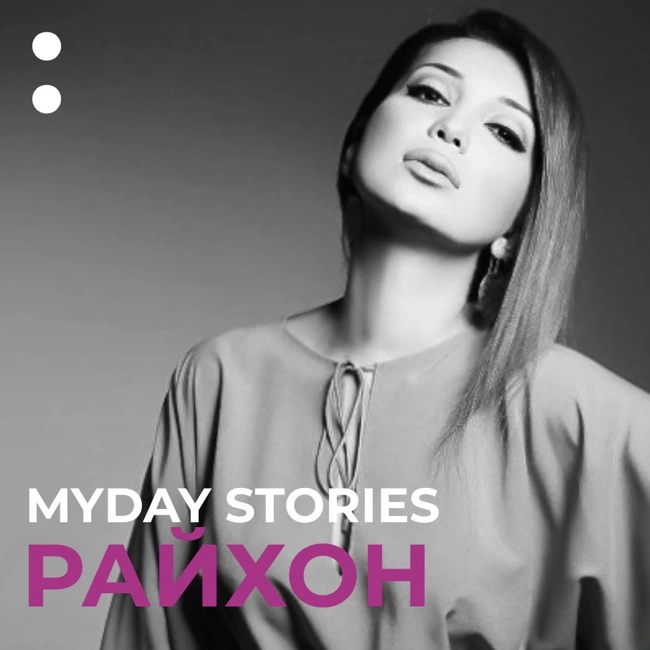 3.Райхон в проекте MYDAY STORIES