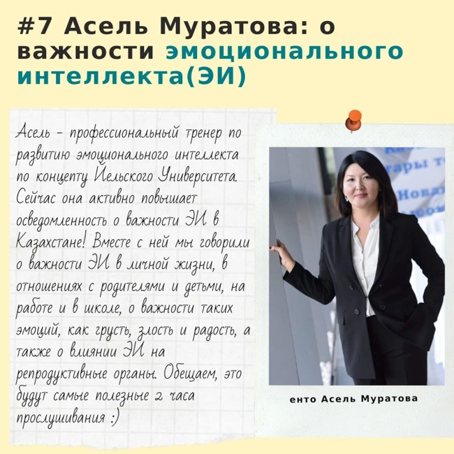 07 - О важности эмоционального интеллекта (Асель Муратова)