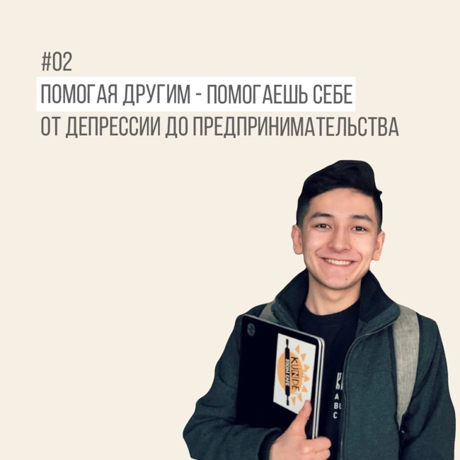 02 Помогая другим - помогаешь себе: от депрессии до предпринимательства
