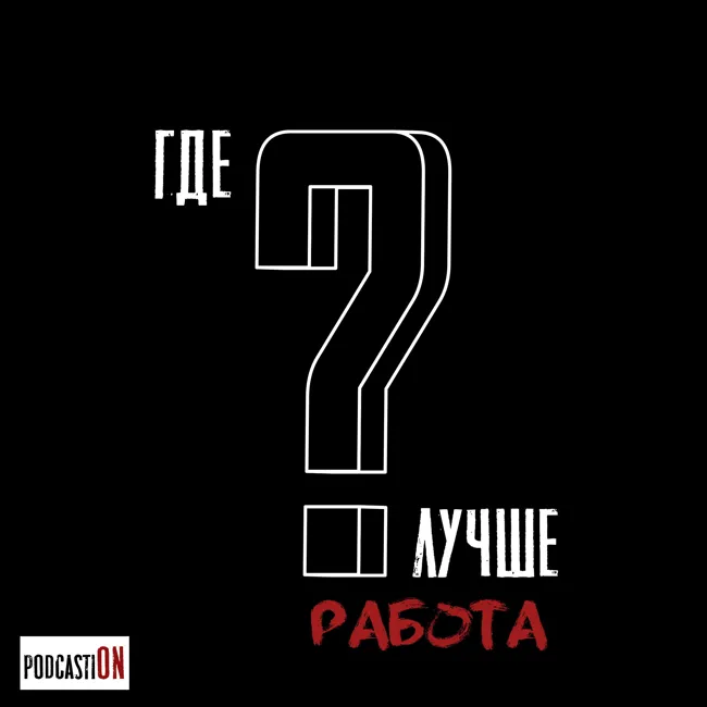 #20. Менеджер по связям с общественностью, студент журфака ВШЭ и подкастер