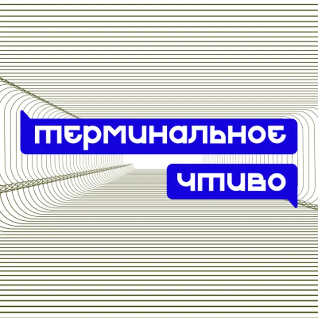 VR, метавселенные и будущее. Максим Михеенко. Терминальное чтиво 13x12