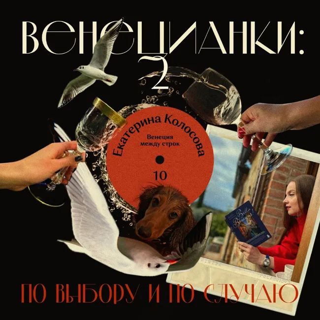 Екатерина Колосова: Венеция между строк
