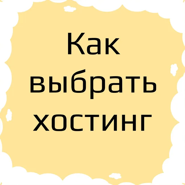 Как выбрать хостинг для сайта. Какой хостинг лучший и как это понять? Список в описании.