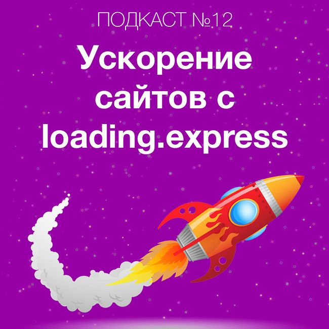 Ускорение сайтов с помощью сервиса loading.express - как ускорить загрузку и отслеживать скорость сайта онлайн.