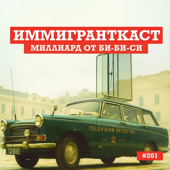 Миллиард от Би-Би-Си - выпуск 201