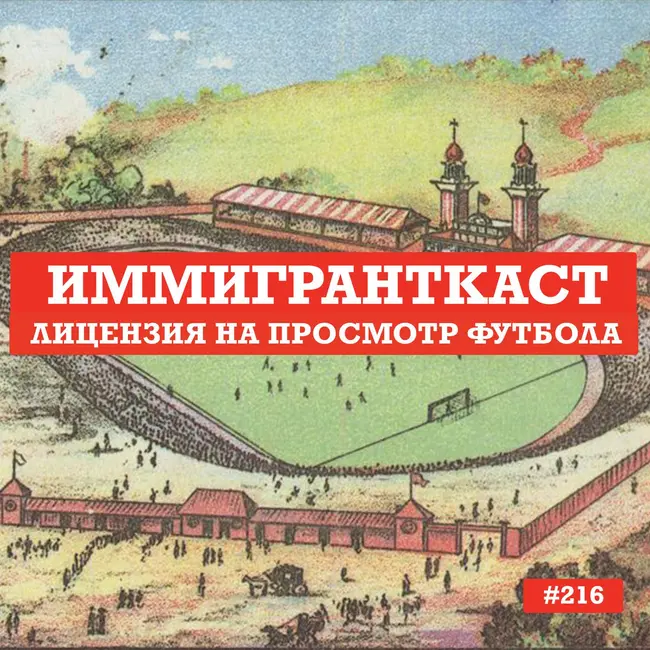 Лицензия на просмотр футбола - выпуск 216