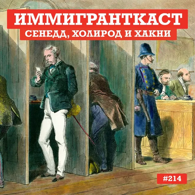 Сенедд, Холирод и Хакни - выпуск 214