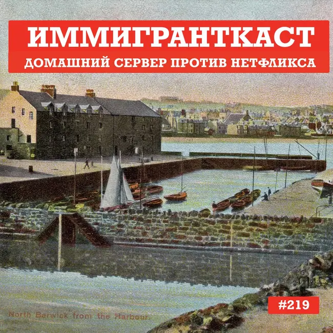 Домашний Сервер против Нетфликса - выпуск 219