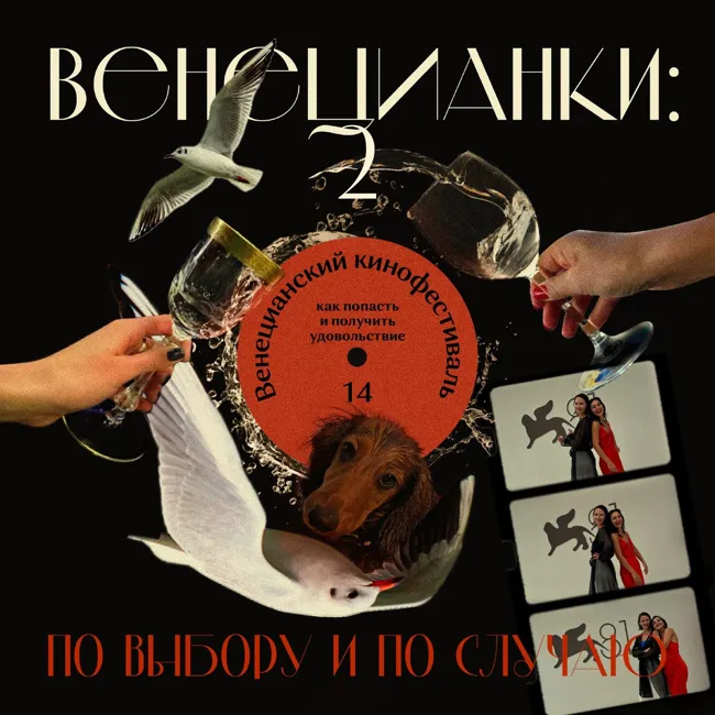 Венецианский кинофестиваль: как попасть и получить удовольствие