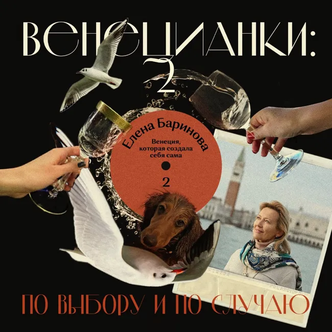 Елена Баринова: Венеция, которая создала себя сама