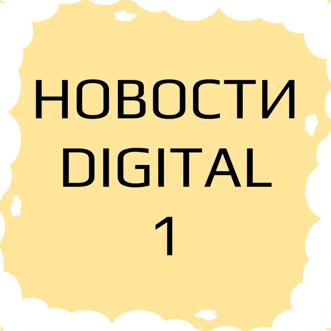 Новости диджитал индустрии: маркетинг, технологии, инновации за неделю.