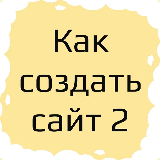 Как создать и запустить сайт с нуля, часть вторая (2020).