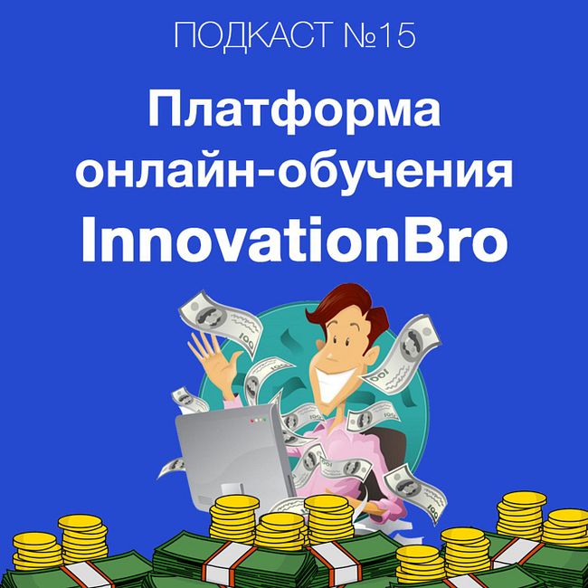Платформа для организации онлайн-обучения InnovationBro. Зачем сегодня открывать свою онлайн-школу и почему это тренд последних лет?