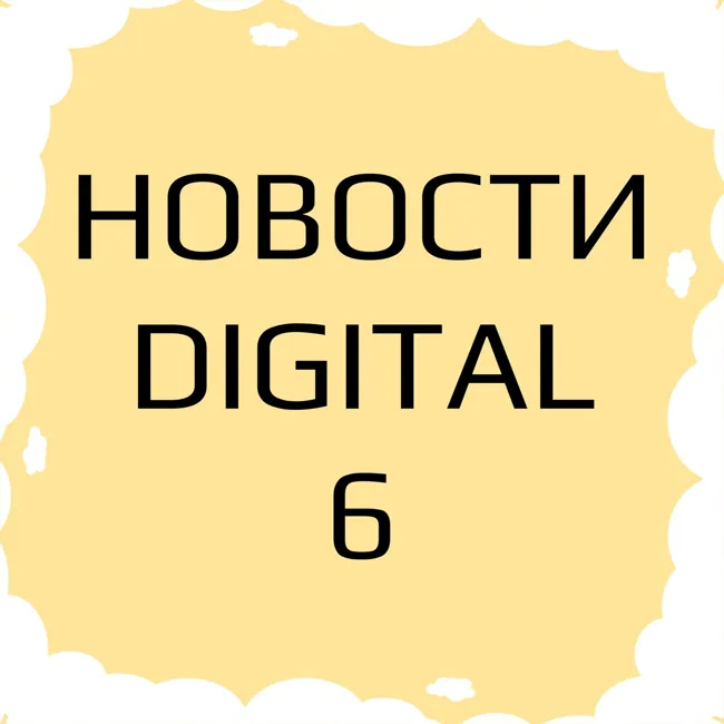 6: Новости за три минуты в мире технологий, digital и сервисов декабрь 2020.