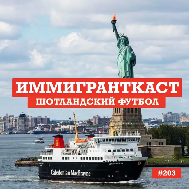 Шотландский Футбол - выпуск 203