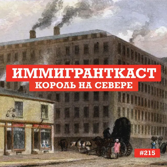 Король на Севере - выпуск 215