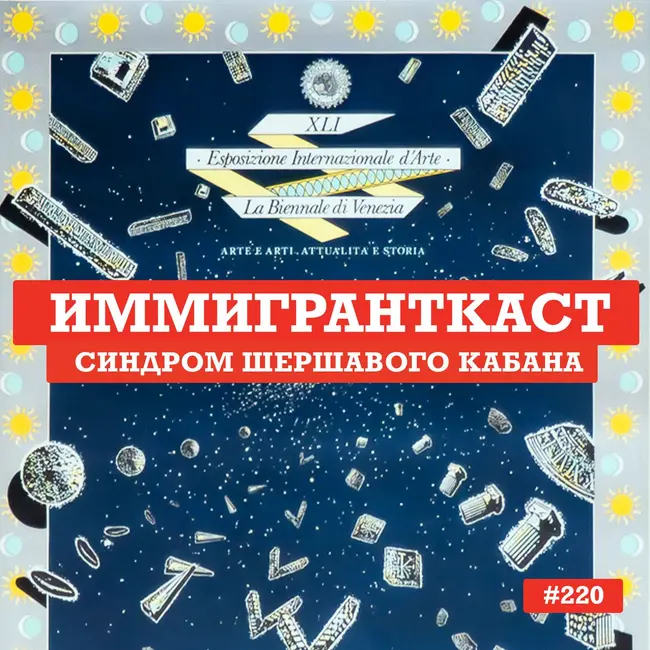 Синдром Шершавого Кабана - выпуск 220