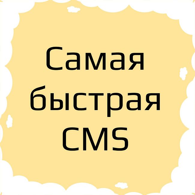 Какая CMS (ЦМС) система самая быстрая для создания сайта. Самая быстрая CMS.