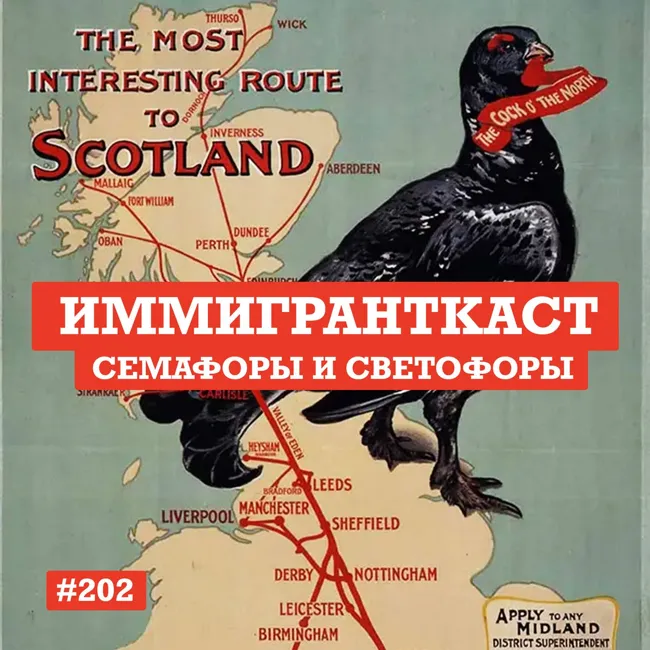 Семафоры и Светофоры - выпуск 202
