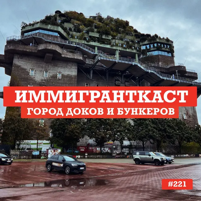 Город Доков и Бункеров - выпуск 221