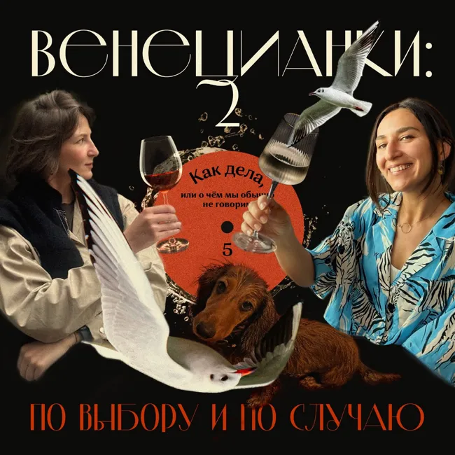 Весенний выпуск: как дела или о чём мы обычно не говорим