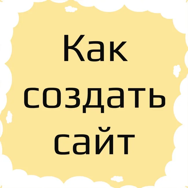 Как создать сайт с нуля у фрилансеров или у веб-студии в 2020 году.