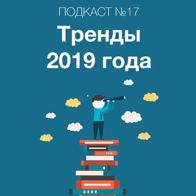 Наши итоги 2018 года. Про 7 трендов маркетинга в 2019 году и про планы развития партнерских продуктов! Заряжай!