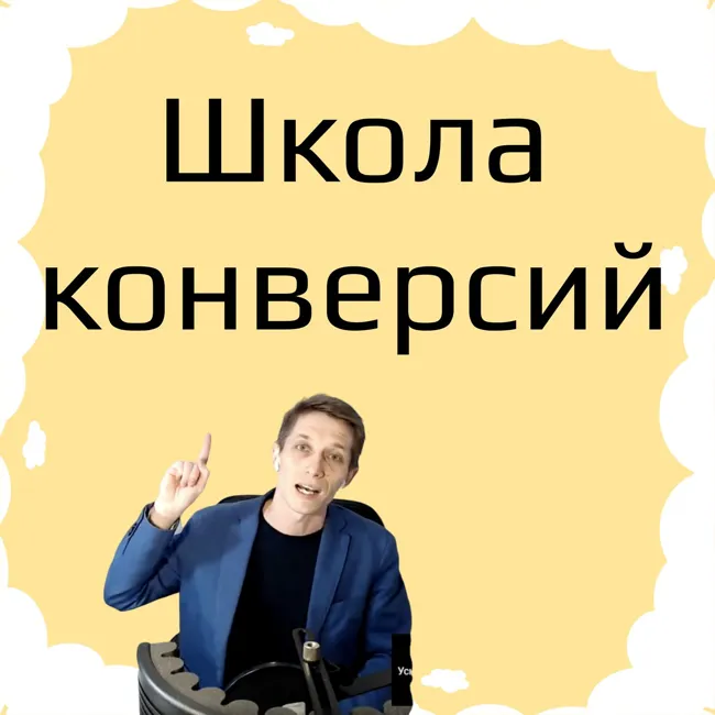 Узнай как повышать конверсию в два раза за месяц, с помощью нестандартной аналитики.