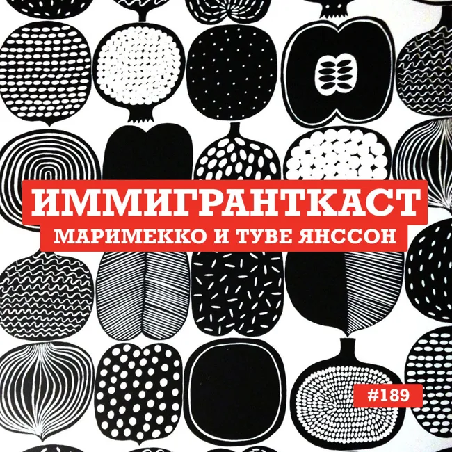 Маримекко и Туве Янссон - выпуск 189