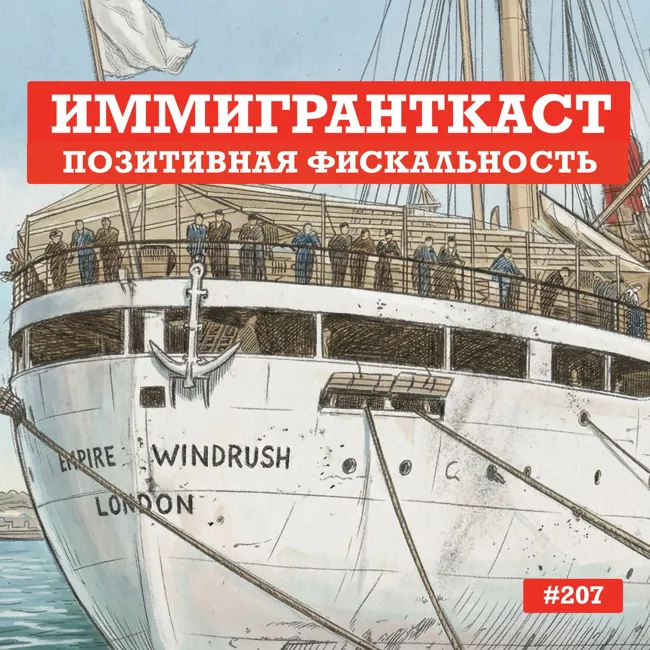 Позитивная Фискальность - выпуск 207