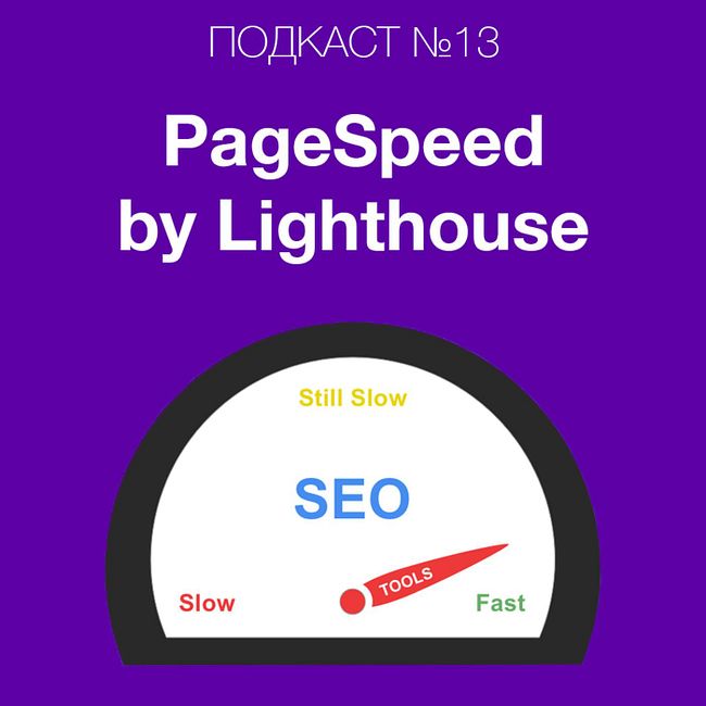 PageSpeed Insights now powered by Lighthouse - все про новый пейджспид от гугл, что это дает и почему ускорение сайтов становится еще важнее