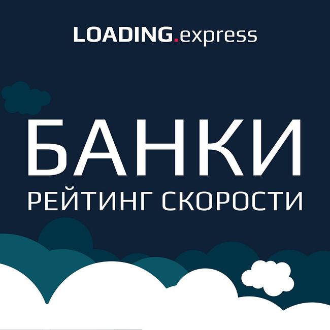Первый в мире рейтинг банков России по скорости загрузки сайтов и показателям performance.