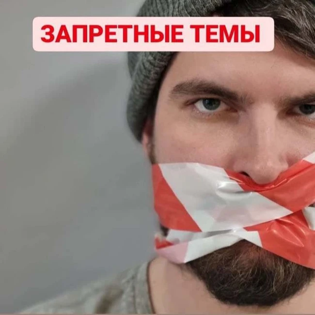 Запретные темы