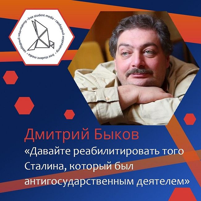 Дмитрий Быков об образе Сталина в литературе