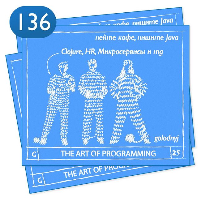 Выпуск №136 — The Art Of Programming [ HR ] Clojure, Микросервисы и литературные таланты
