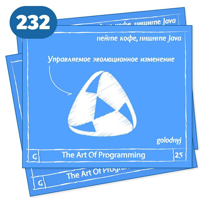 232 Управляемое эволюционное изменение — The Art Of Programming [ Management ]