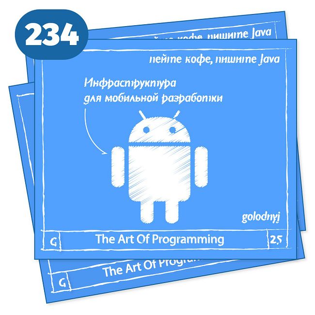 234 Инфраструктура для мобильной разработки — The Art Of Programming [ Mobile ]