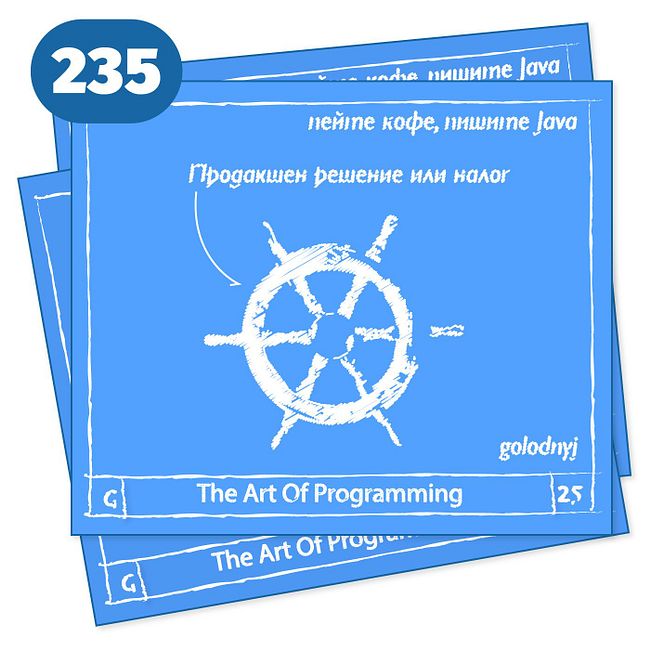 235 Продакшен решение или налог — The Art Of Programming [ DevOps ]