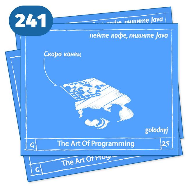 241 Скоро конец — The Art Of Programming [ Drinking ]