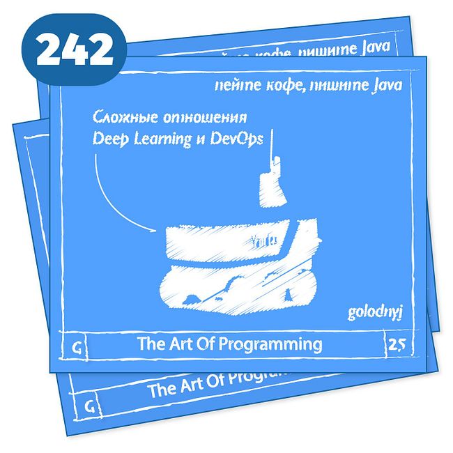 242 Сложные отношения Deep Learning и DevOps — The Art Of Programming [ Deep Learning ]