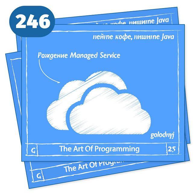 246 Рождение Managed Service — The Art Of Programming [ Tool ]