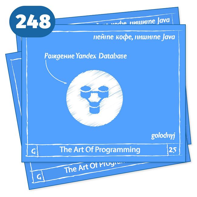 248 Рождение Yandex Database — The Art Of Programming [ DB ]